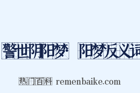 警世阴阳梦·阳梦反义词是什么意思的图片